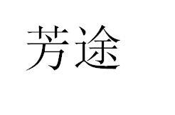 芳途