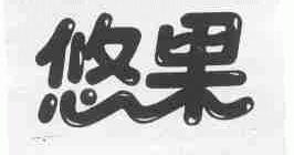 悠果