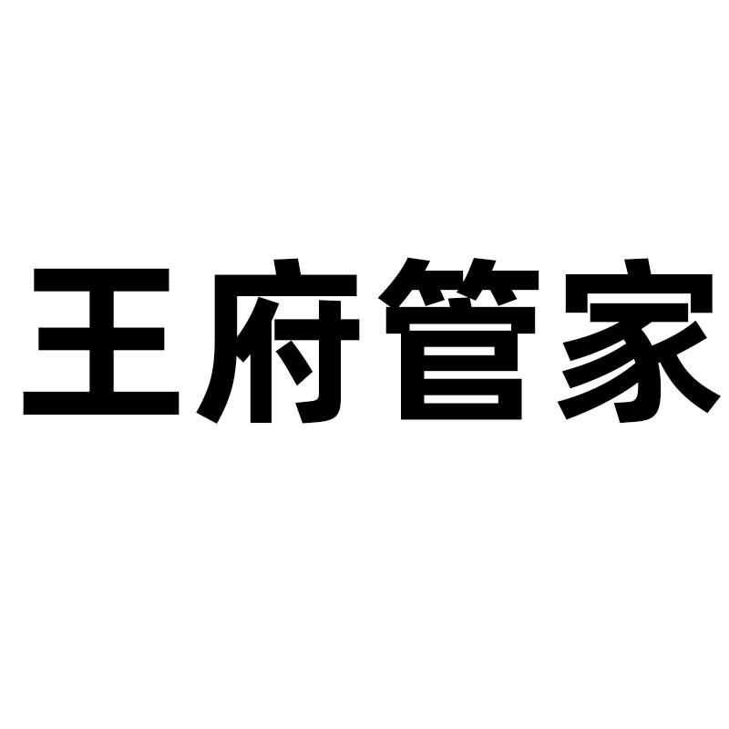 王府管家