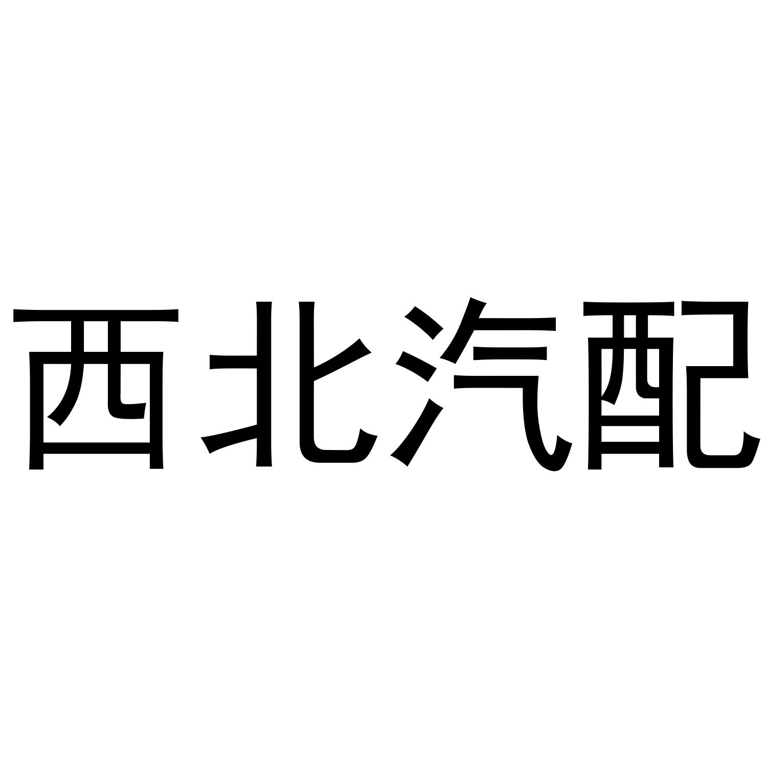 西北汽配