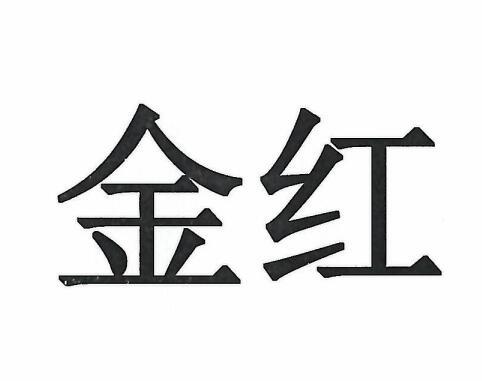 金红