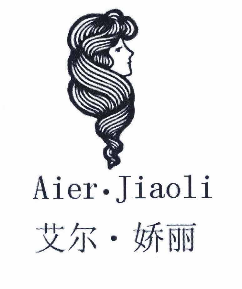 艾尔 娇丽
