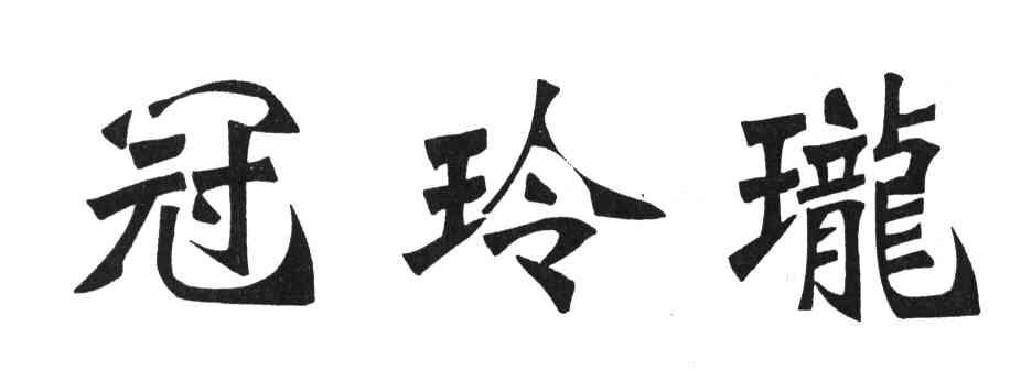 冠玲珑