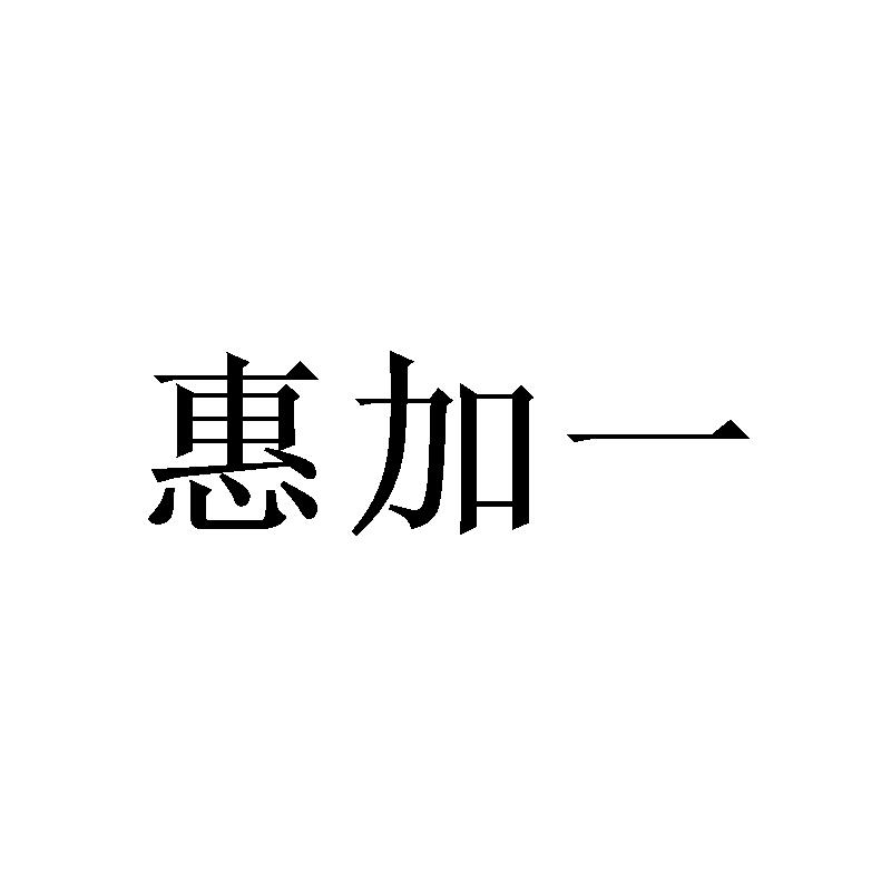 惠加一