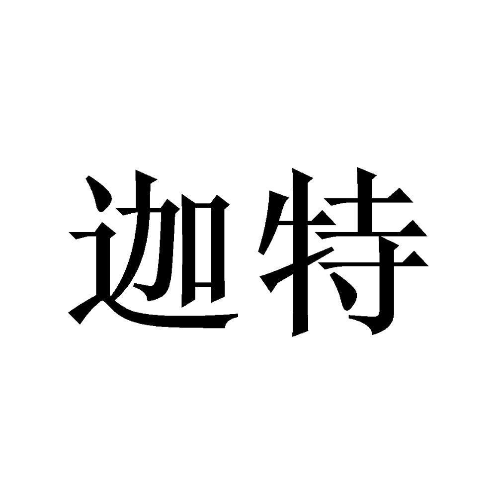 伽特
