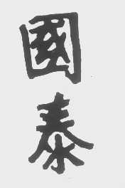 国泰