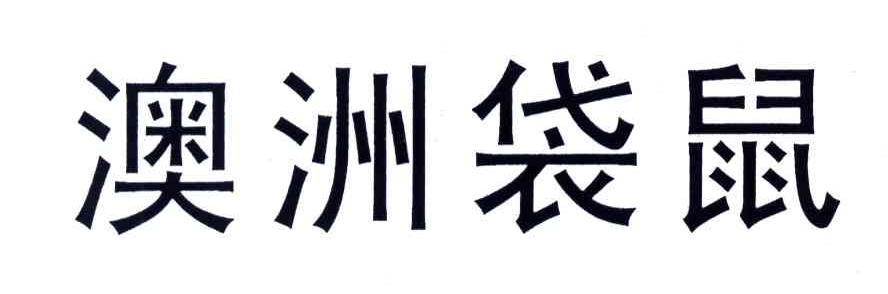 澳洲袋鼠