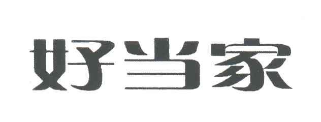 好当家