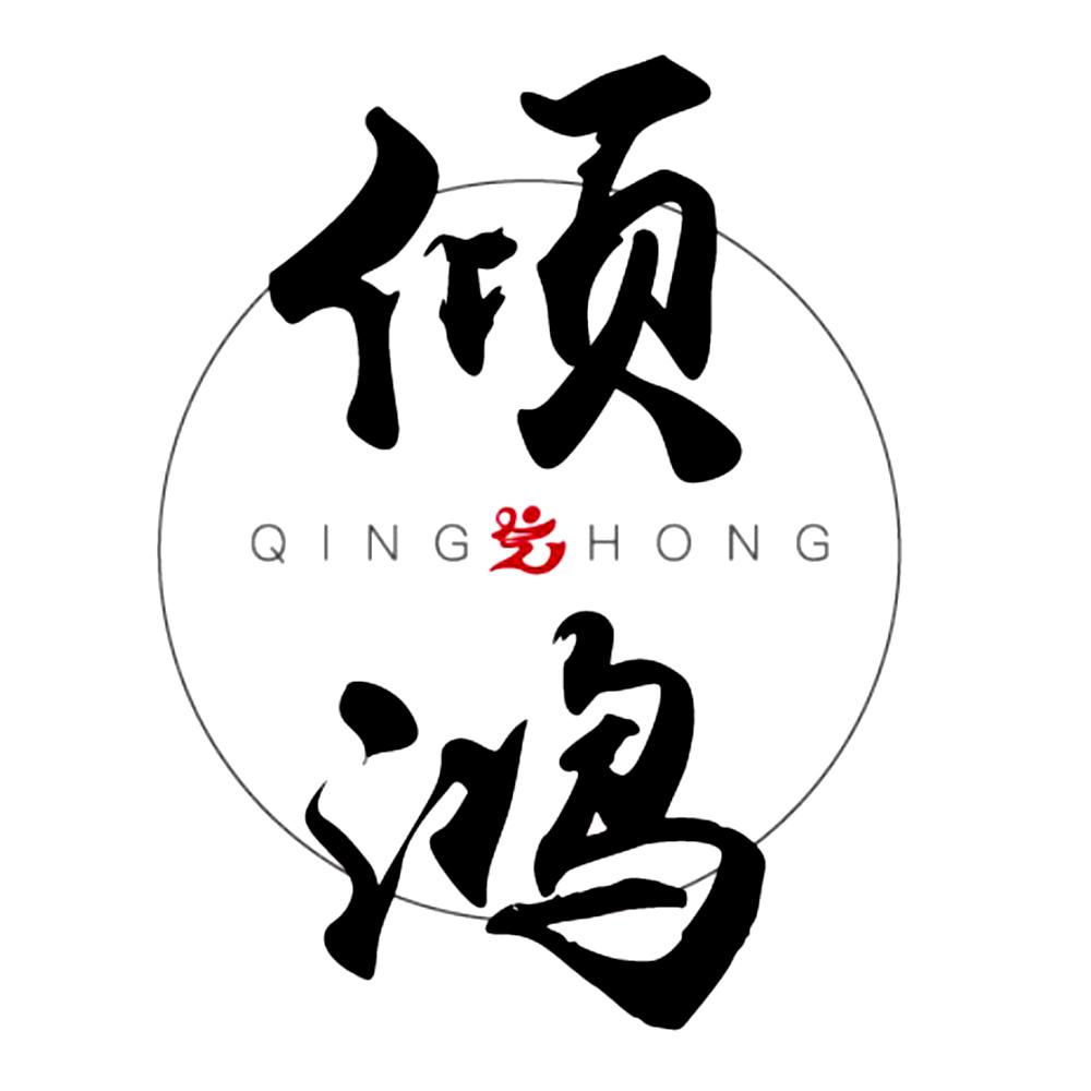 倾鸿