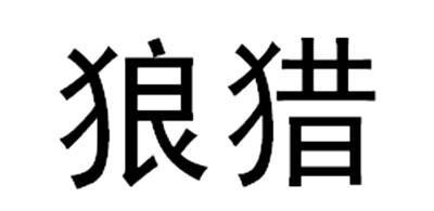 狼猎
