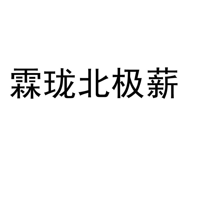 霖珑北极薪