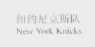 纽约尼克斯队   NEW YORK KNICKS