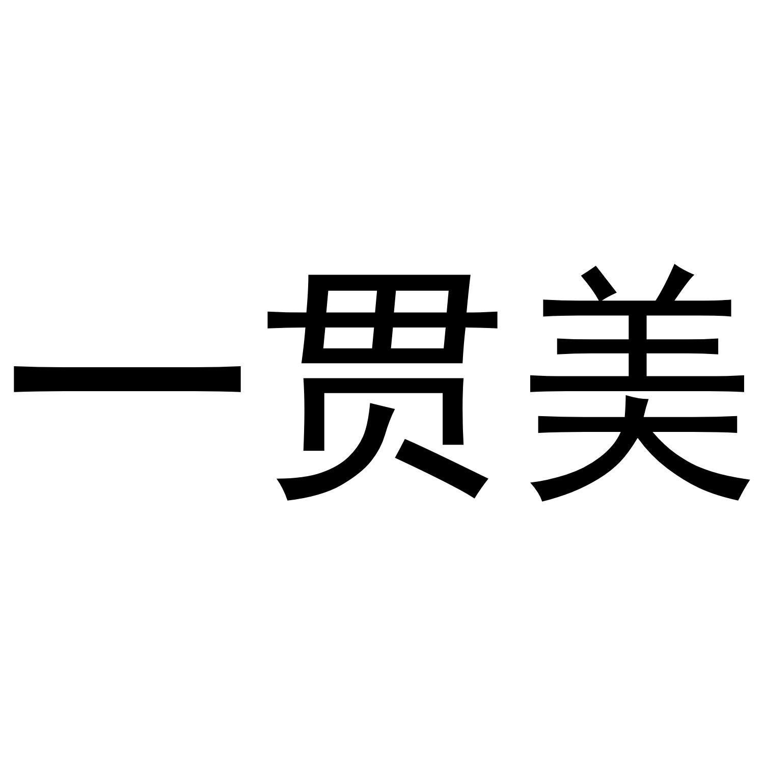 一贯美