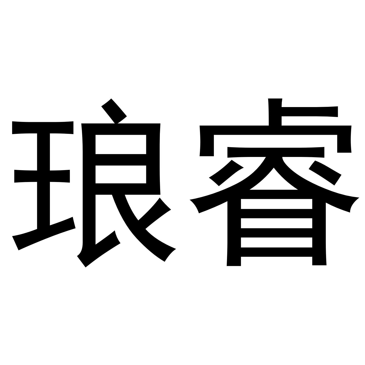 琅睿