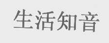 生活知音