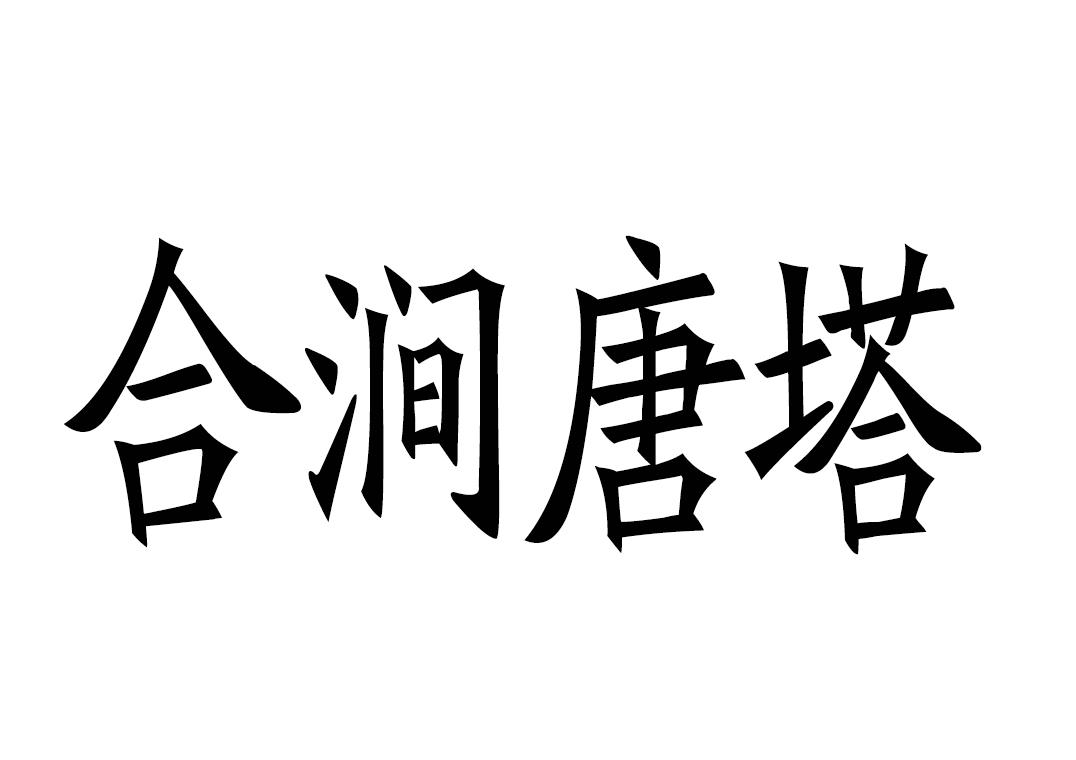 合涧唐塔