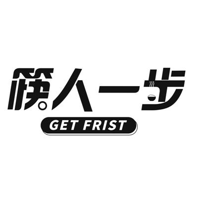 筷人一步  GET FRIST