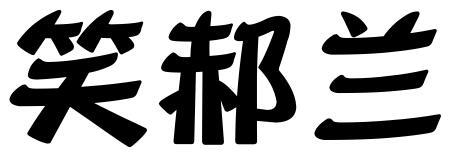笑郝兰