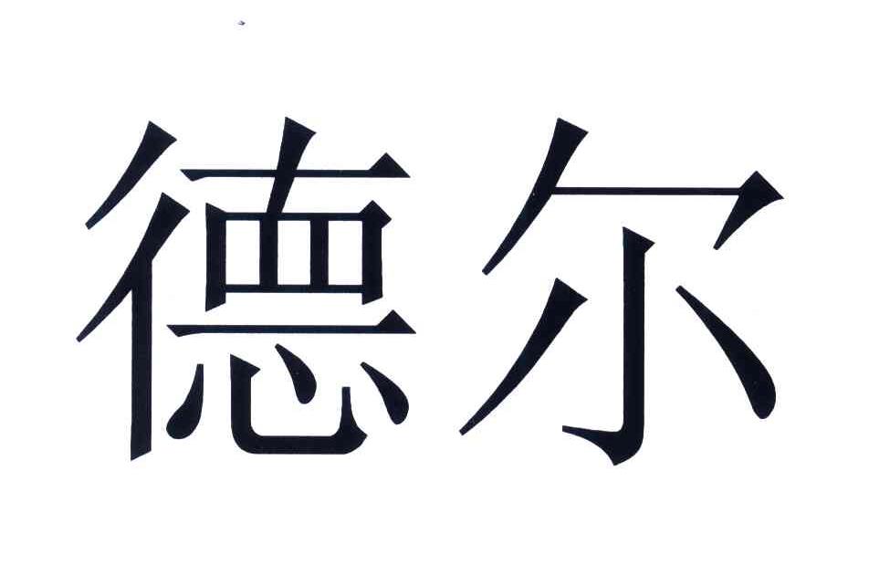 德尔