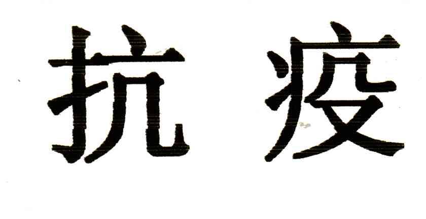 抗疫
