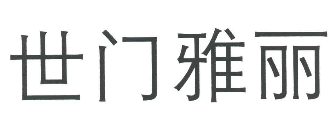 世门雅丽