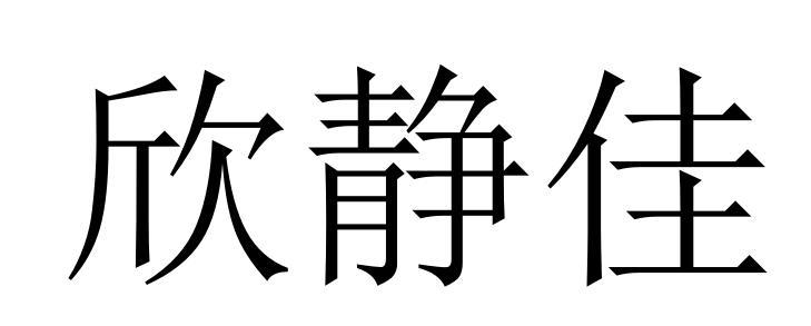 欣静佳