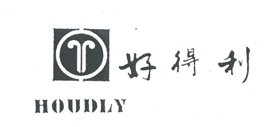 好得利;HOUDLY