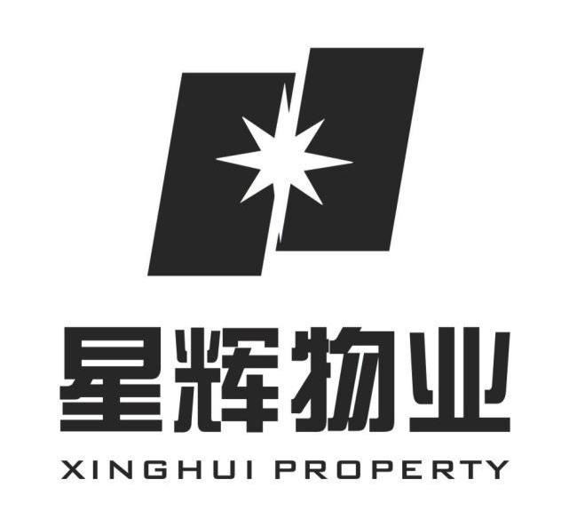 星辉物业 XINGHUI PROPERTY