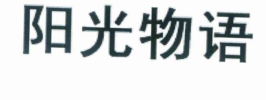 阳光物语