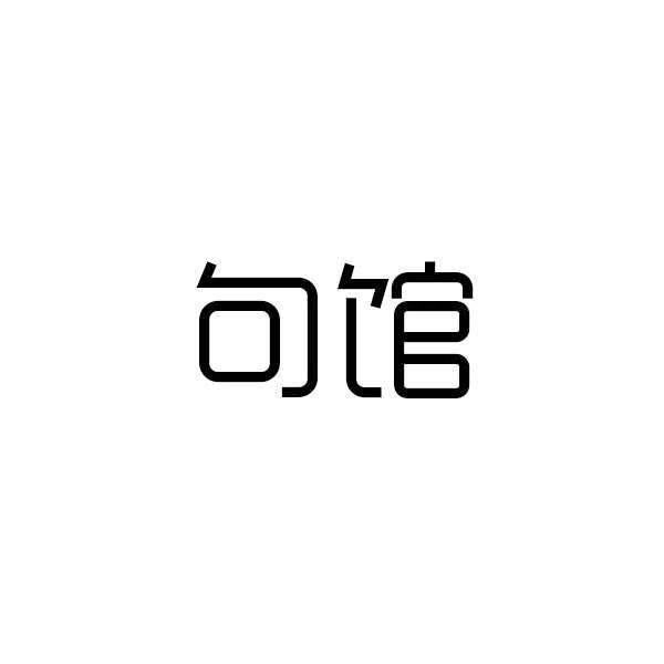 句馆