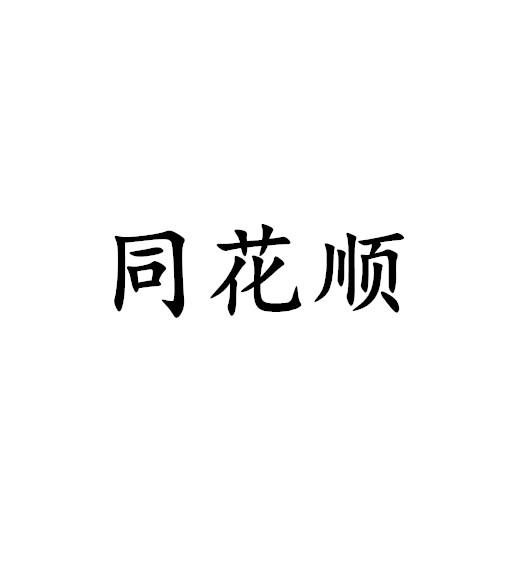 同花顺