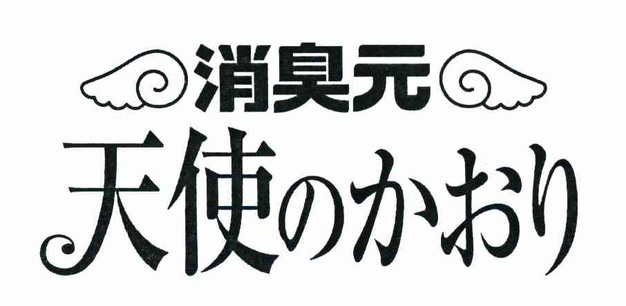 消臭元 天使