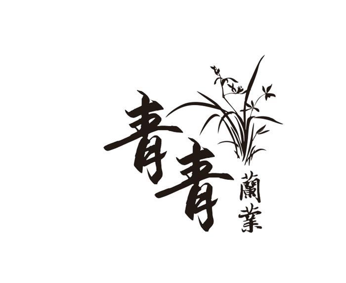 青青兰业