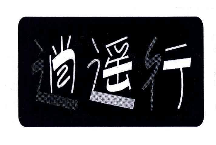 逍遥行