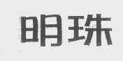 明珠