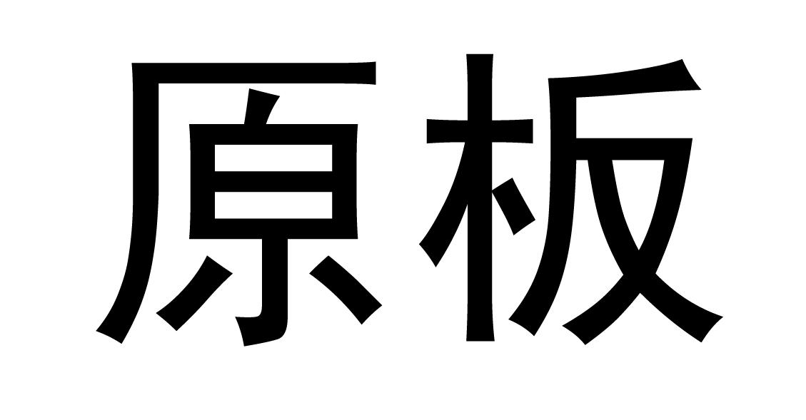 原板