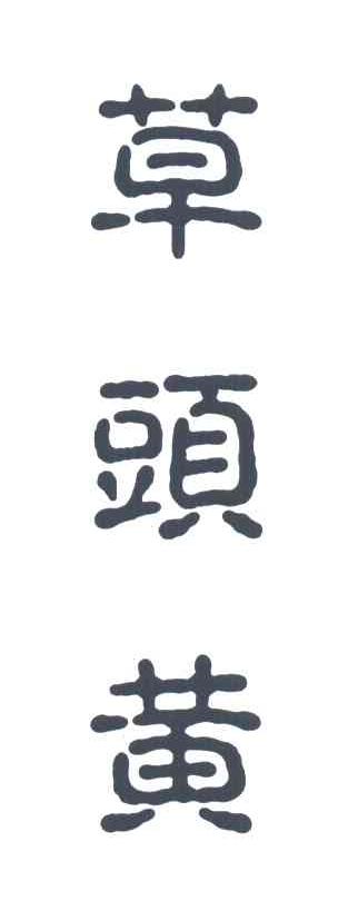 草头黄