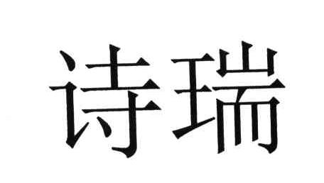 诗瑞