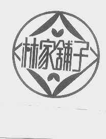林家铺子