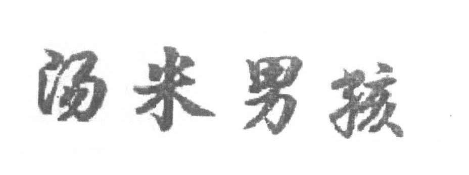 汤米男孩