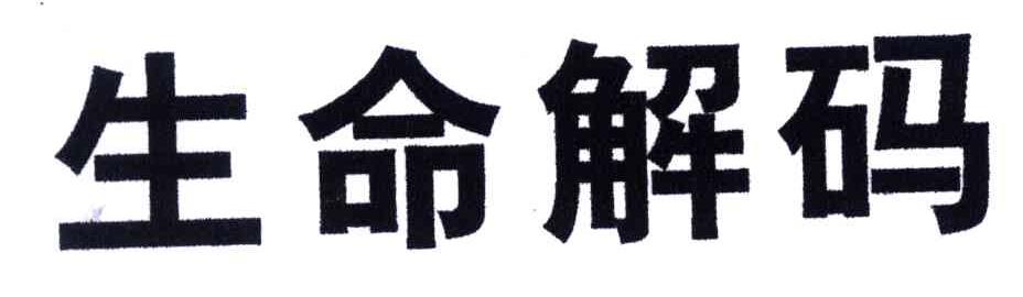 生命解码