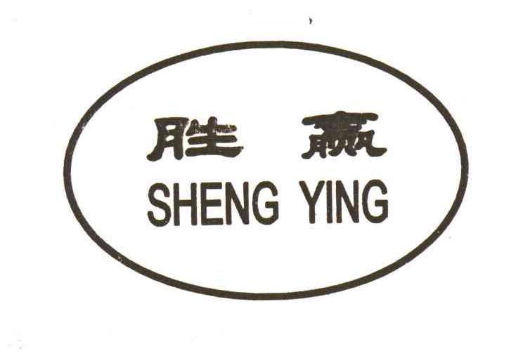 胜赢