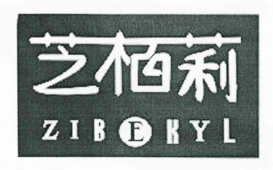 芝栢莉 ZIBEKYL