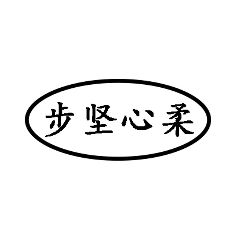步坚心柔