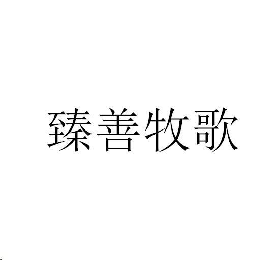 臻善牧歌