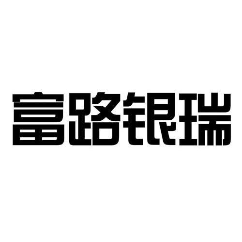 富路银瑞