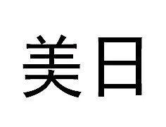 美日