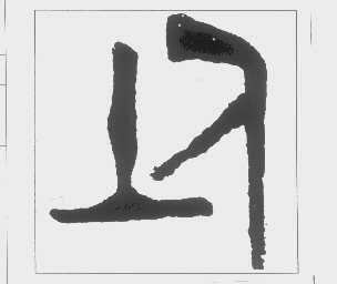 图形