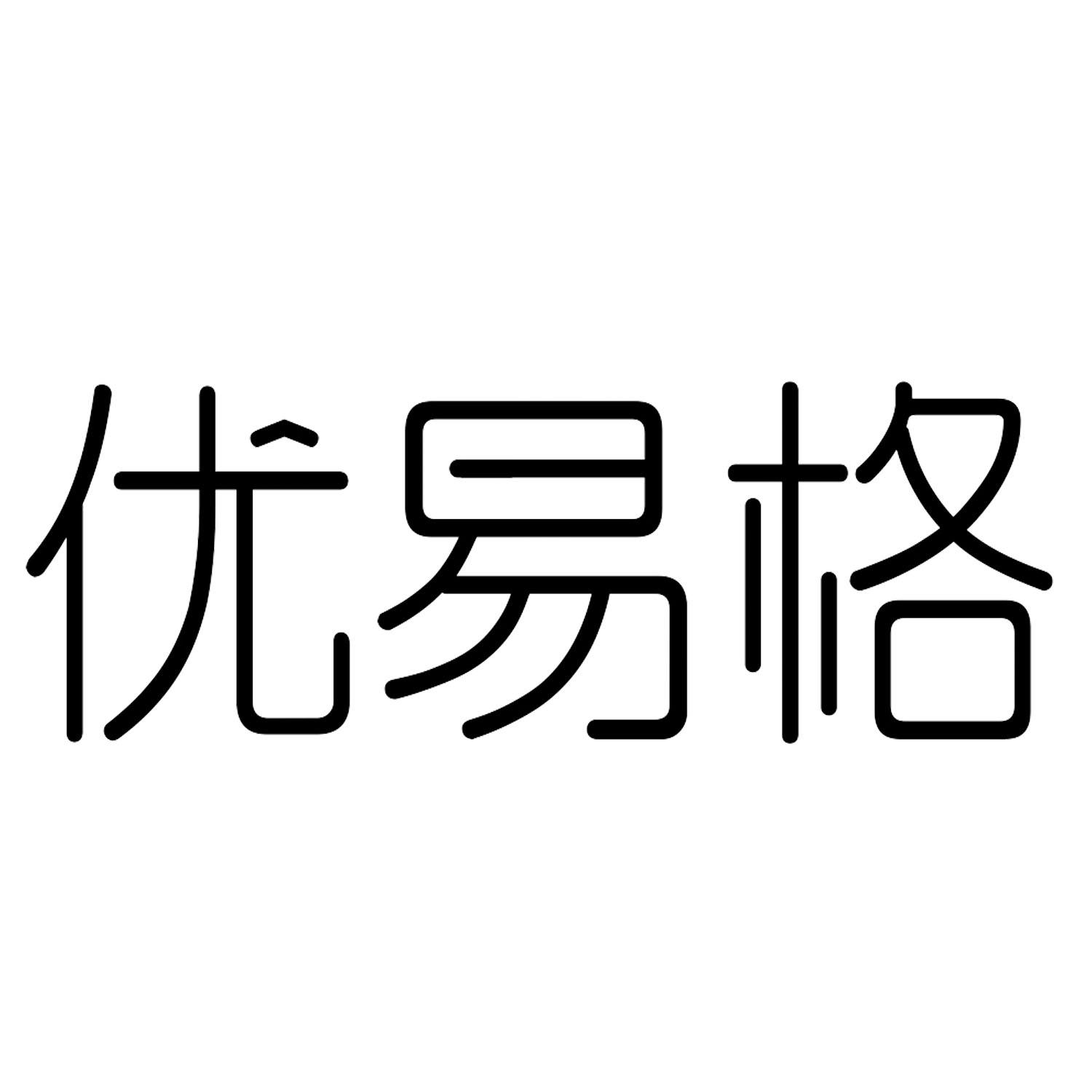 优易格