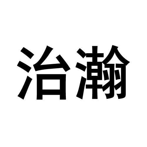 治瀚